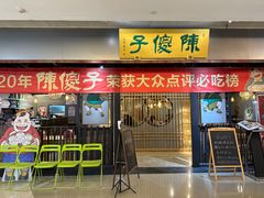 门面-陈傻子餐厅(世纪都会店)