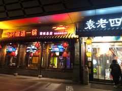 门面-重庆袁老四火锅(武进万达店)