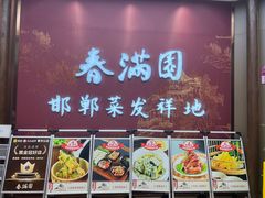 -春满园·邯郸菜发祥地(滏东店)