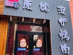 门面-原始泥炉烤肉(总店)