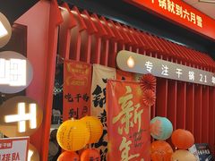 -六月雪干锅(绵阳王府井百货店)