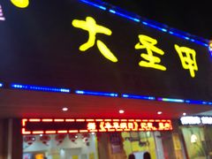 门面-大圣甲(汉口店)