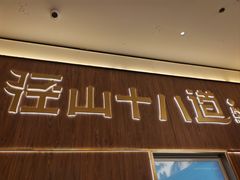 -径山十八道·风味民间菜(华夏之心店)