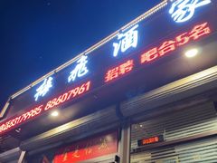 -梅飞酒家(桑园路店)