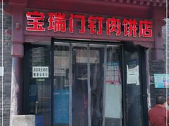 门面-宝瑞门钉肉饼店