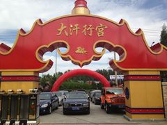 门面-大汗行宫园林餐厅