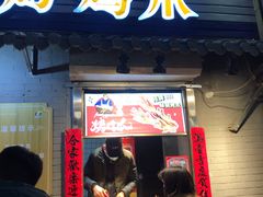 门面-芙蓉泉·烤鸡爪(芙蓉街店)