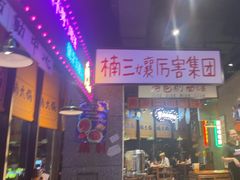 -楠火锅(哈尔滨金爵万象店)