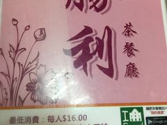 -胜利茶餐室