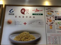 菜单-阿九笨鸡蛋手擀面(总店)