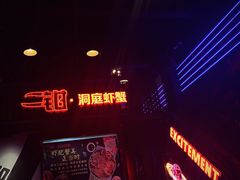 -二钳洞庭虾蟹·江湖菜(成都鹭岛店)