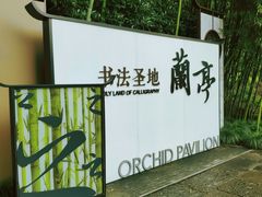 -兰亭风景区