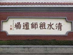 -安溪清水岩