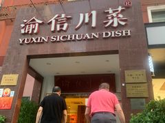 -渝信川菜(工体店)