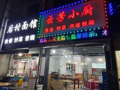 -后村面馆(后村家园店)
