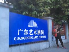 -广东歌舞剧院