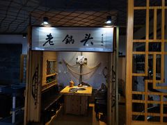 -锅老头铁锅炖•大锅蒸汽海鲜(韩乐坊店)