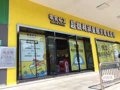 门面-零食矿工(东湖店)