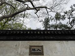 -拙政园