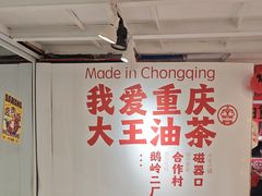 -大王油茶(二厂文创公园店)