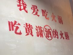 -黄潇洒老火锅(九眼桥宏济巷店)