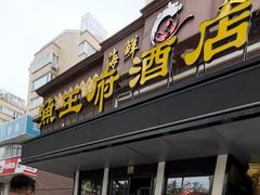 -鱼王府大酒店