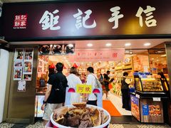 -钜记手信(大三巴街店)