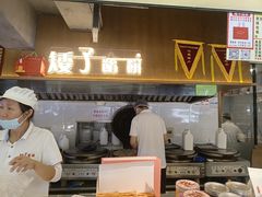 -矮子馅饼(大成路店)