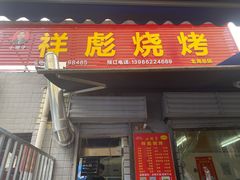 门面-小胡子祥彪烧烤(北湖总店)