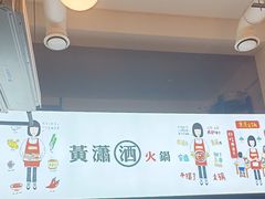 -黄潇洒老火锅(九眼桥宏济巷店)