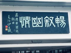 -道南書院·私房菜·早午茶·茶馆