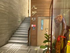 -九妙坊(牡丹园店)