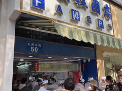 -芳婆糕团店(王府大街店)