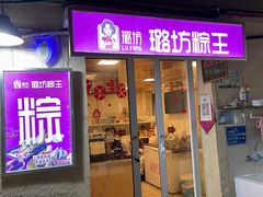 门面-璐坊粽王(复兴中路店)