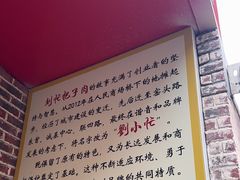 -刘小忙把子肉(北园大街总店)