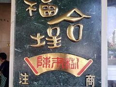门面-福合埕牛肉丸(福平路店)