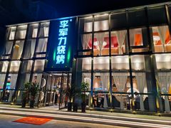 -李军力烧烤(祭城店)