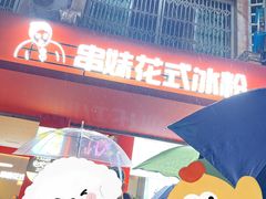 -串妹花式冰粉(乐山总店)