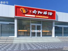 -向阳羊汤(千峰店)
