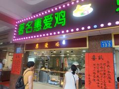 门面-惠爱餐厅