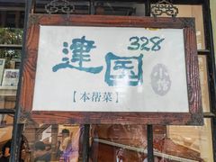 -建国328 本帮小馆·面馆