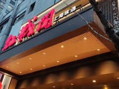 -红城阁·上海味道(四平路店)