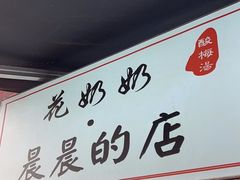 -花奶奶酸梅汤·晨晨的店(大皮院西口店)