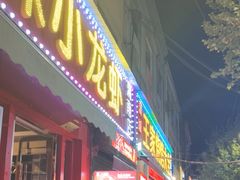 -蒲城王家烧烤大全(渭南分店)