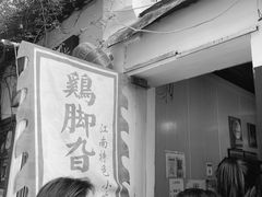 -鸡脚旮旯平江路店