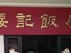 门面-腰记饭店(龙源路店)