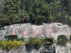 -屈原故里文化旅游区