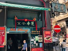 门面-香港蓮香樓(中環店)