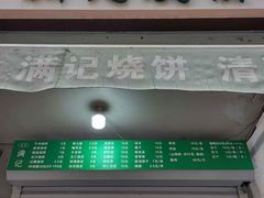 -满记烧饼(牛街东里小区一区店)