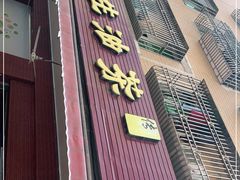 门面-客家养生油茶(汕尾店)